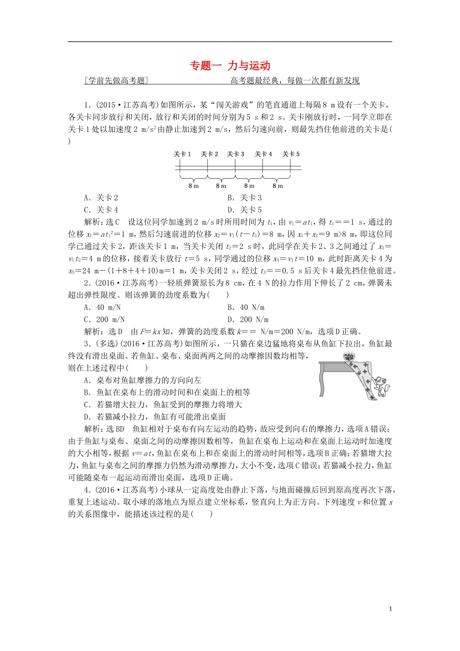 （江苏选考）高考物理二轮复习 第一部分 专题一 力与运动学案-人教版高三全册物理学案_第1页