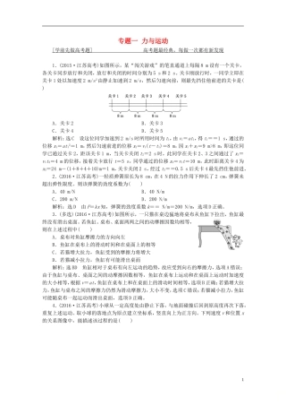 （江苏选考）高考物理二轮复习 第一部分 专题一 力与运动学案-人教版高三全册物理学案