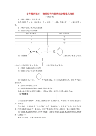 （江苏选考）新高考化学一轮复习 选修4 小专题突破17 物质结构与性质综合题难点突破教学案 苏教版-苏教版高三选修4化学教学案