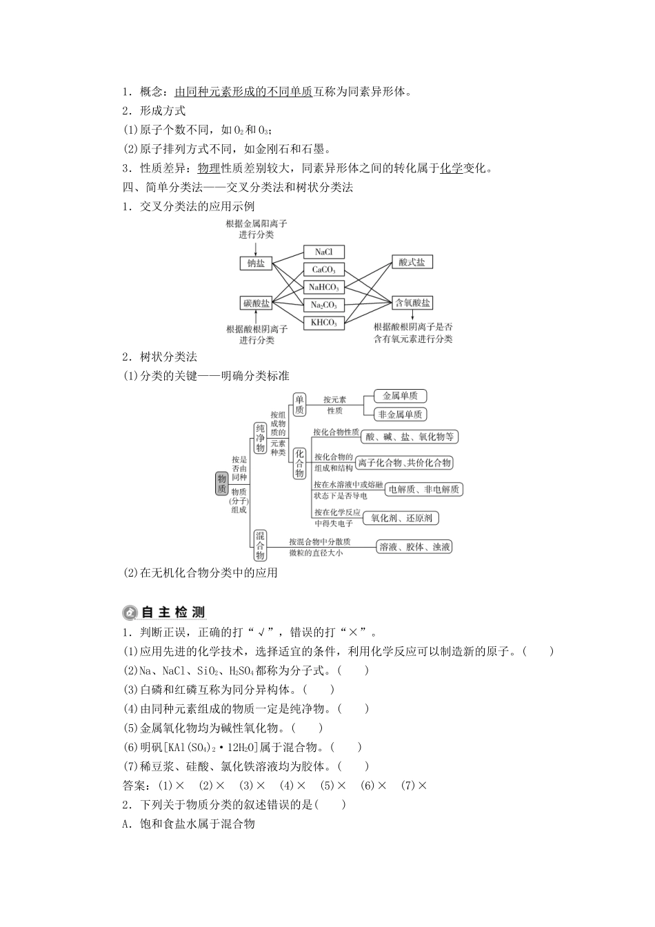 （江苏选考）新高考化学一轮复习 专题1 化学家眼中的物质世界 1 第一单元 物质的分类与转化 分散系教学案 苏教版-苏教版高三全册化学教学案_第2页