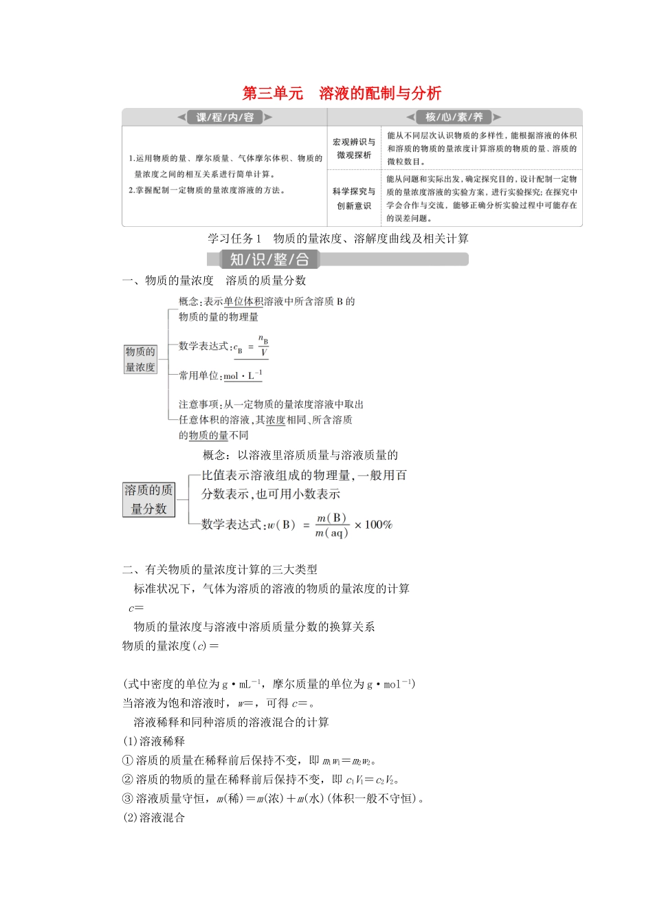 （江苏选考）新高考化学一轮复习 专题1 化学家眼中的物质世界 3 第三单元 溶液的配制与分析教学案 苏教版-苏教版高三全册化学教学案_第1页