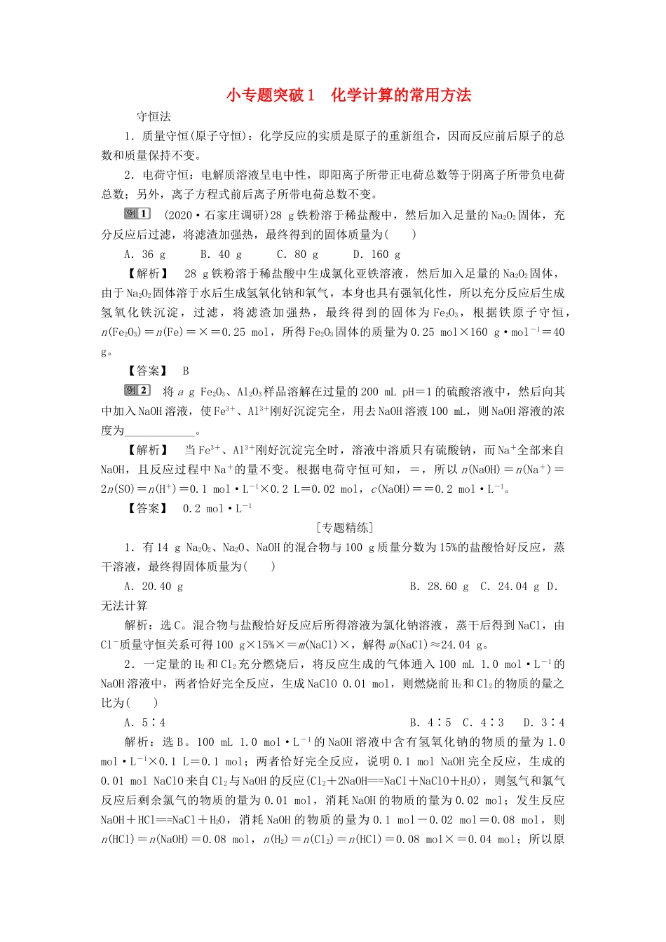 （江苏选考）新高考化学一轮复习 专题1 化学家眼中的物质世界 4 小专题突破1 化学计算的常用方法教学案 苏教版-苏教版高三全册化学教学案_第1页