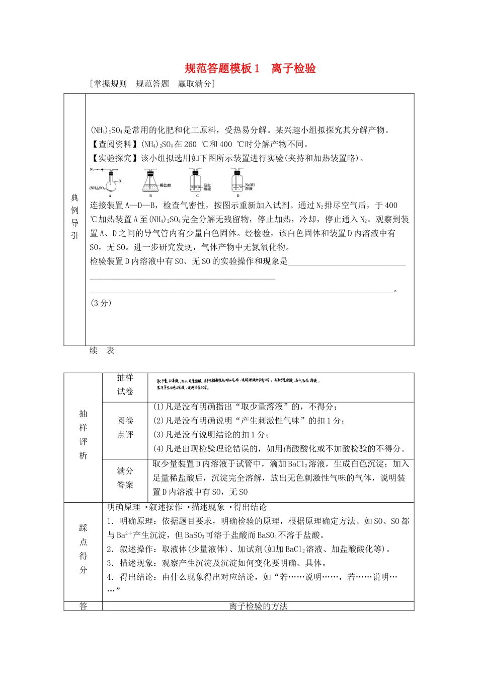 （江苏选考）新高考化学一轮复习 专题2 从海水中获得的化学物质 3 规范答题模板1 离子检验教学案 苏教版-苏教版高三全册化学教学案_第1页
