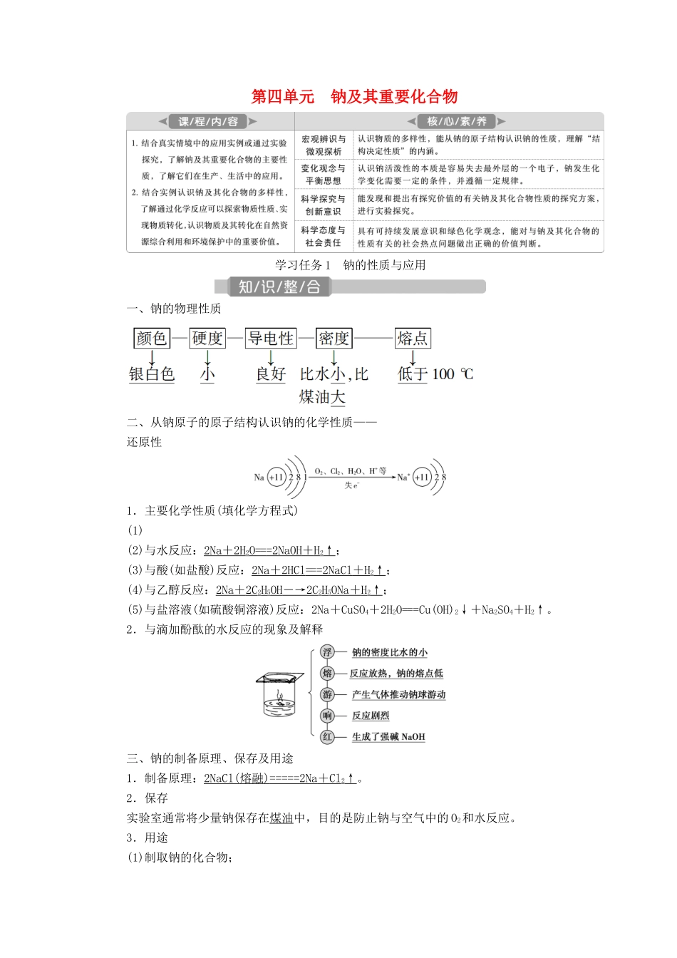 （江苏选考）新高考化学一轮复习 专题2 从海水中获得的化学物质 5 第四单元 钠及其重要化合物教学案 苏教版-苏教版高三全册化学教学案_第1页