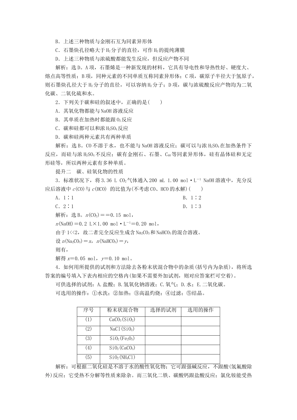 （江苏选考）新高考化学一轮复习 专题3 从矿物到基础材料 3 第三单元 含硅矿物与信息材料教学案 苏教版-苏教版高三全册化学教学案_第3页