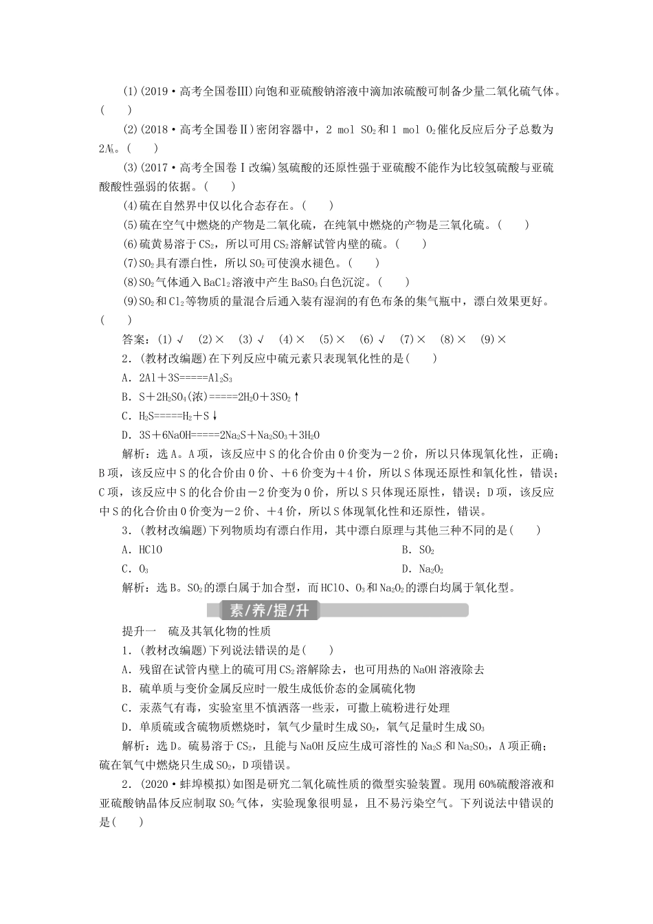 （江苏选考）新高考化学一轮复习 专题4 硫、氮和可持续发展 1 第一单元 含硫化合物的性质和应用教学案 苏教版-苏教版高三全册化学教学案_第3页