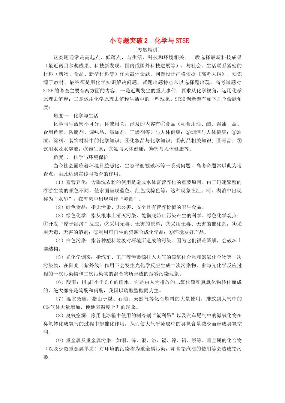 （江苏选考）新高考化学一轮复习 专题4 硫、氮和可持续发展 3 小专题突破2 化学与STSE教学案 苏教版-苏教版高三全册化学教学案_第1页