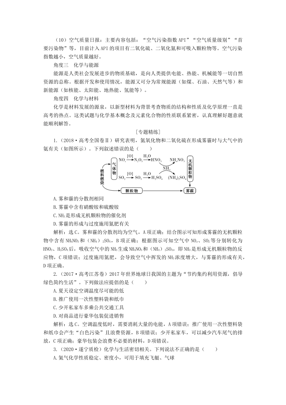 （江苏选考）新高考化学一轮复习 专题4 硫、氮和可持续发展 3 小专题突破2 化学与STSE教学案 苏教版-苏教版高三全册化学教学案_第2页