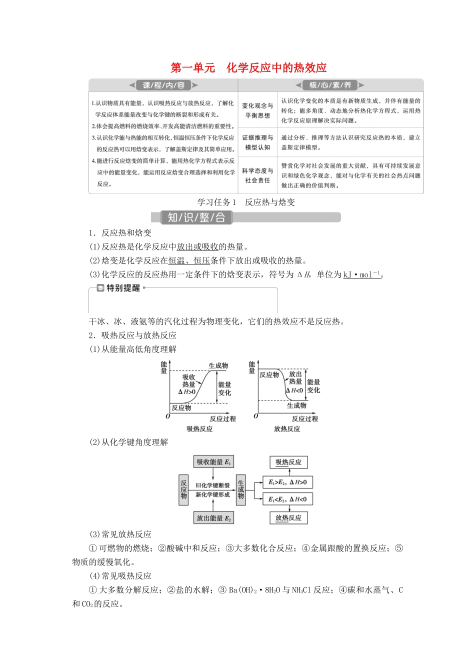 （江苏选考）新高考化学一轮复习 专题6 化学反应与能量变化 1 第一单元 化学反应中的热效应教学案 苏教版-苏教版高三全册化学教学案_第1页