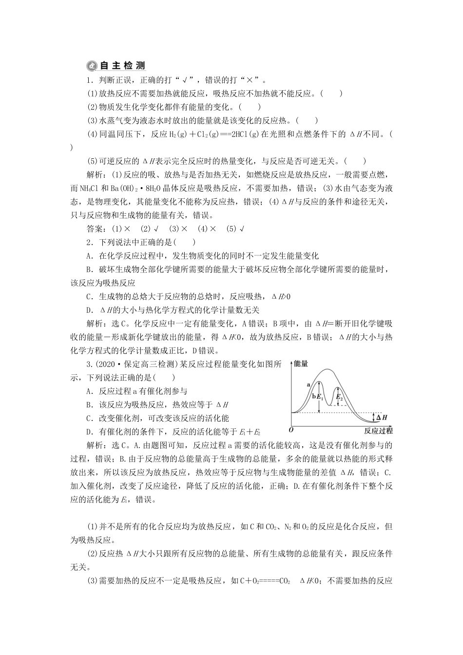 （江苏选考）新高考化学一轮复习 专题6 化学反应与能量变化 1 第一单元 化学反应中的热效应教学案 苏教版-苏教版高三全册化学教学案_第2页