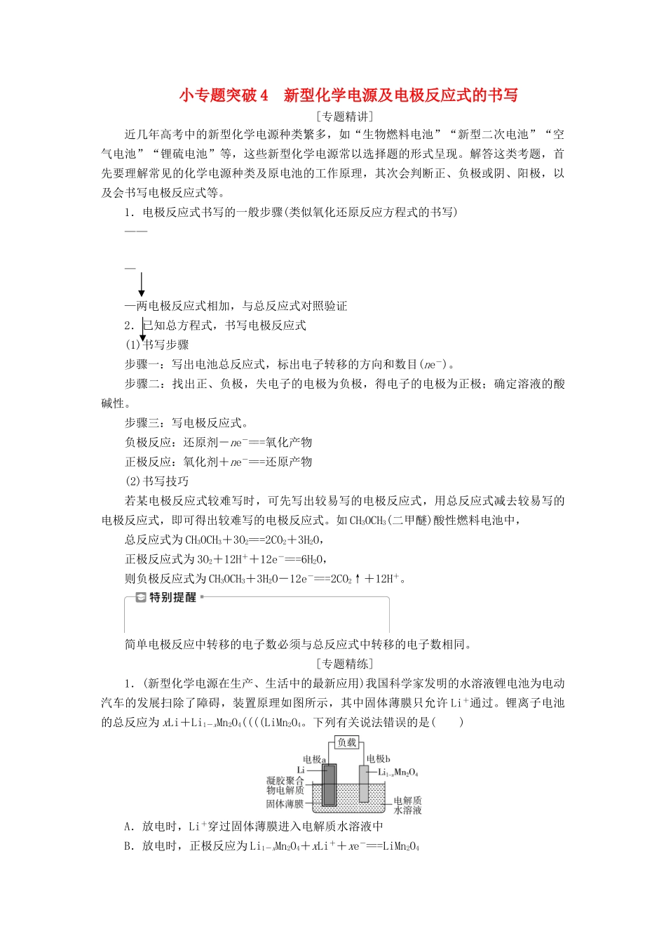 （江苏选考）新高考化学一轮复习 专题6 化学反应与能量变化 3 小专题突破4 新型化学电源及电极反应式的书写教学案 苏教版-苏教版高三全册化学教学案_第1页