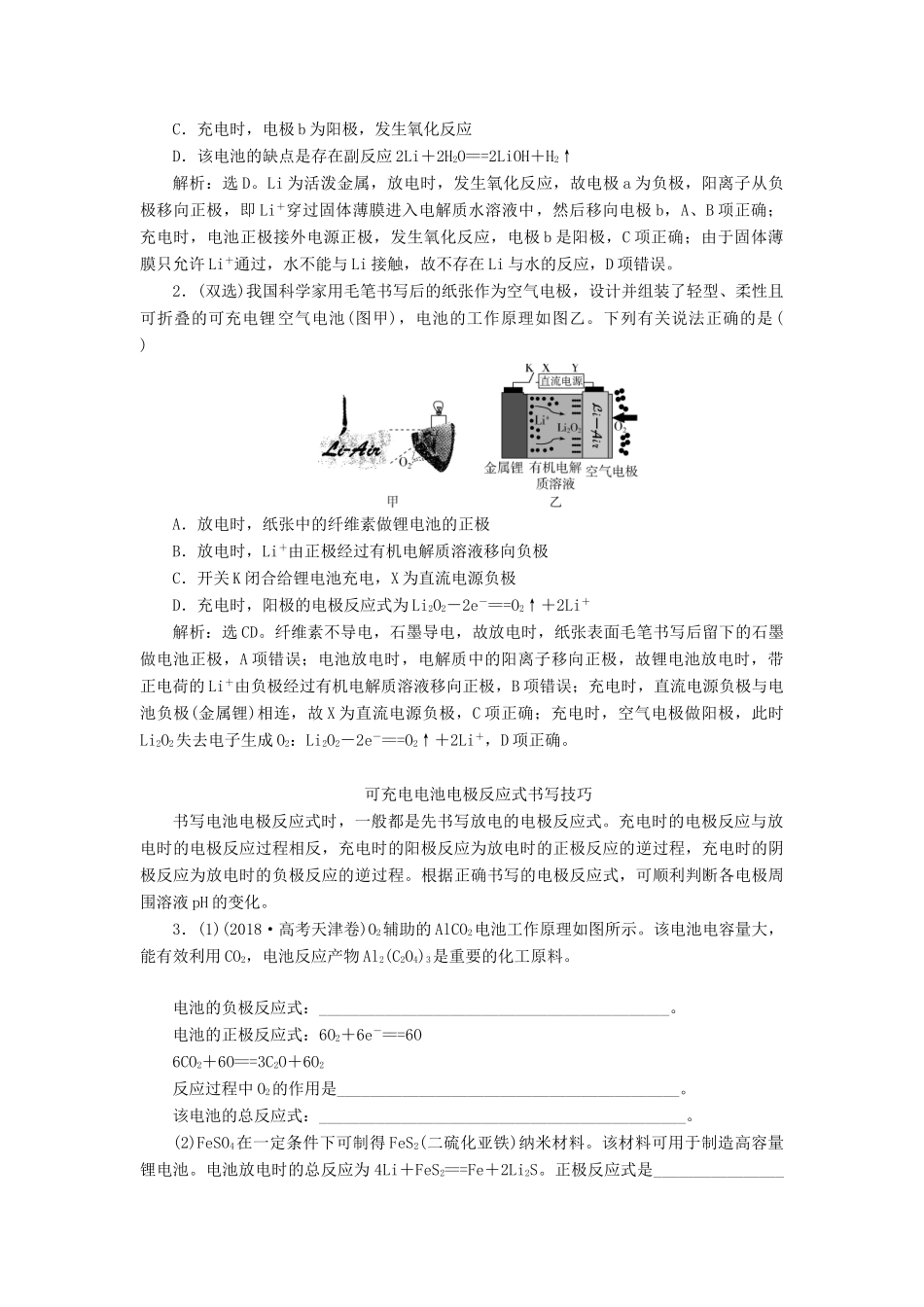 （江苏选考）新高考化学一轮复习 专题6 化学反应与能量变化 3 小专题突破4 新型化学电源及电极反应式的书写教学案 苏教版-苏教版高三全册化学教学案_第2页