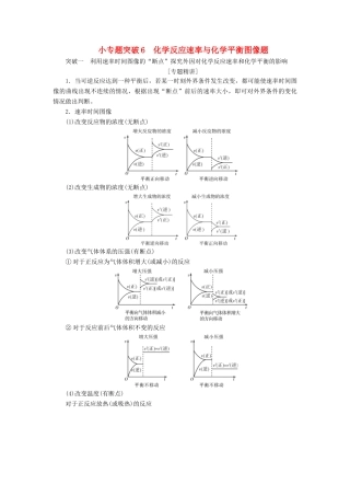 （江苏选考）新高考化学一轮复习 专题7 化学反应速率与化学平衡 4 小专题突破6 化学反应速率与化学平衡图像题教学案 苏教版-苏教版高三全册化学教学案