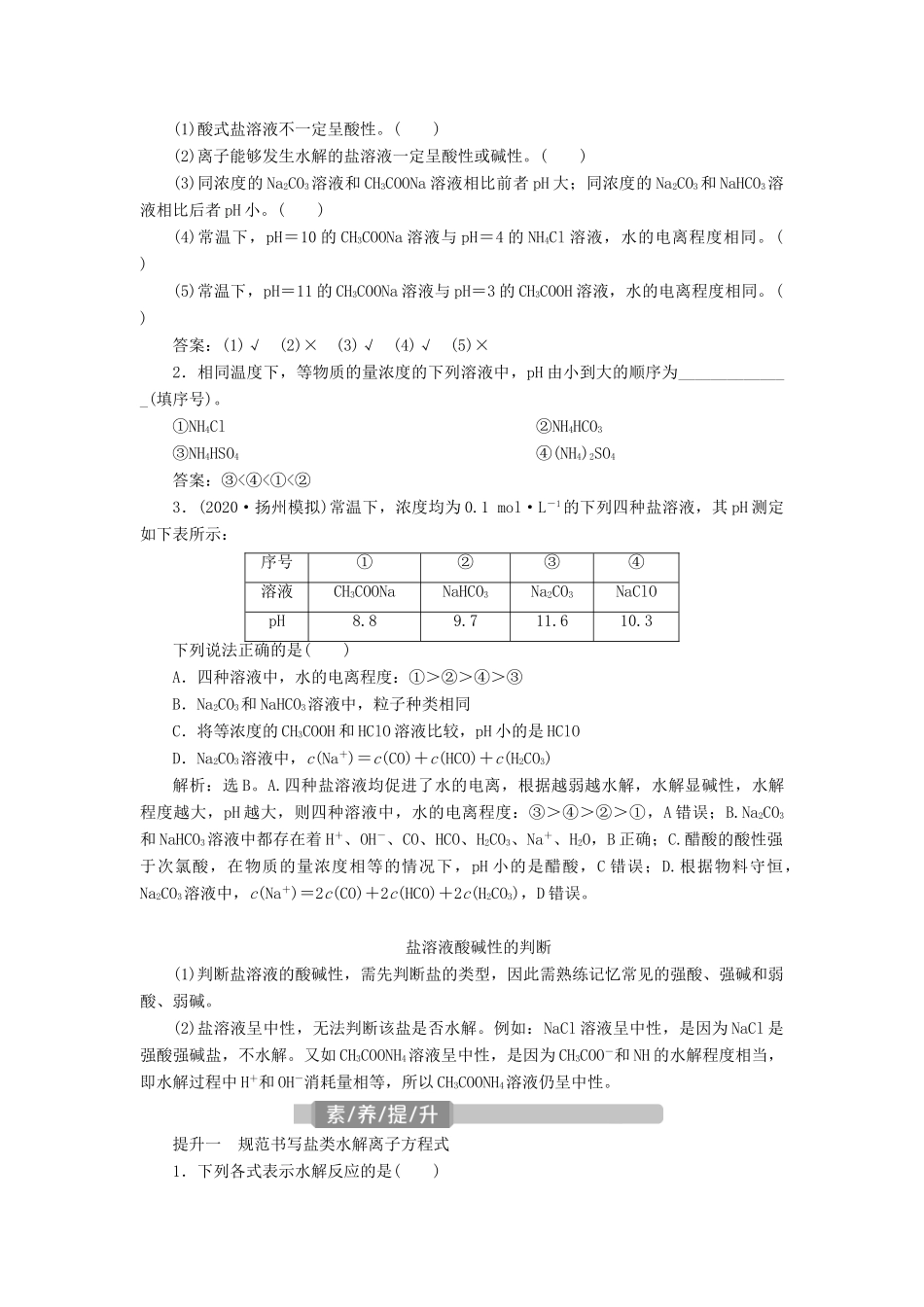 （江苏选考）新高考化学一轮复习 专题8 水溶液中的离子反应与平衡 4 第三单元 盐类的水解教学案 苏教版-苏教版高三全册化学教学案_第2页