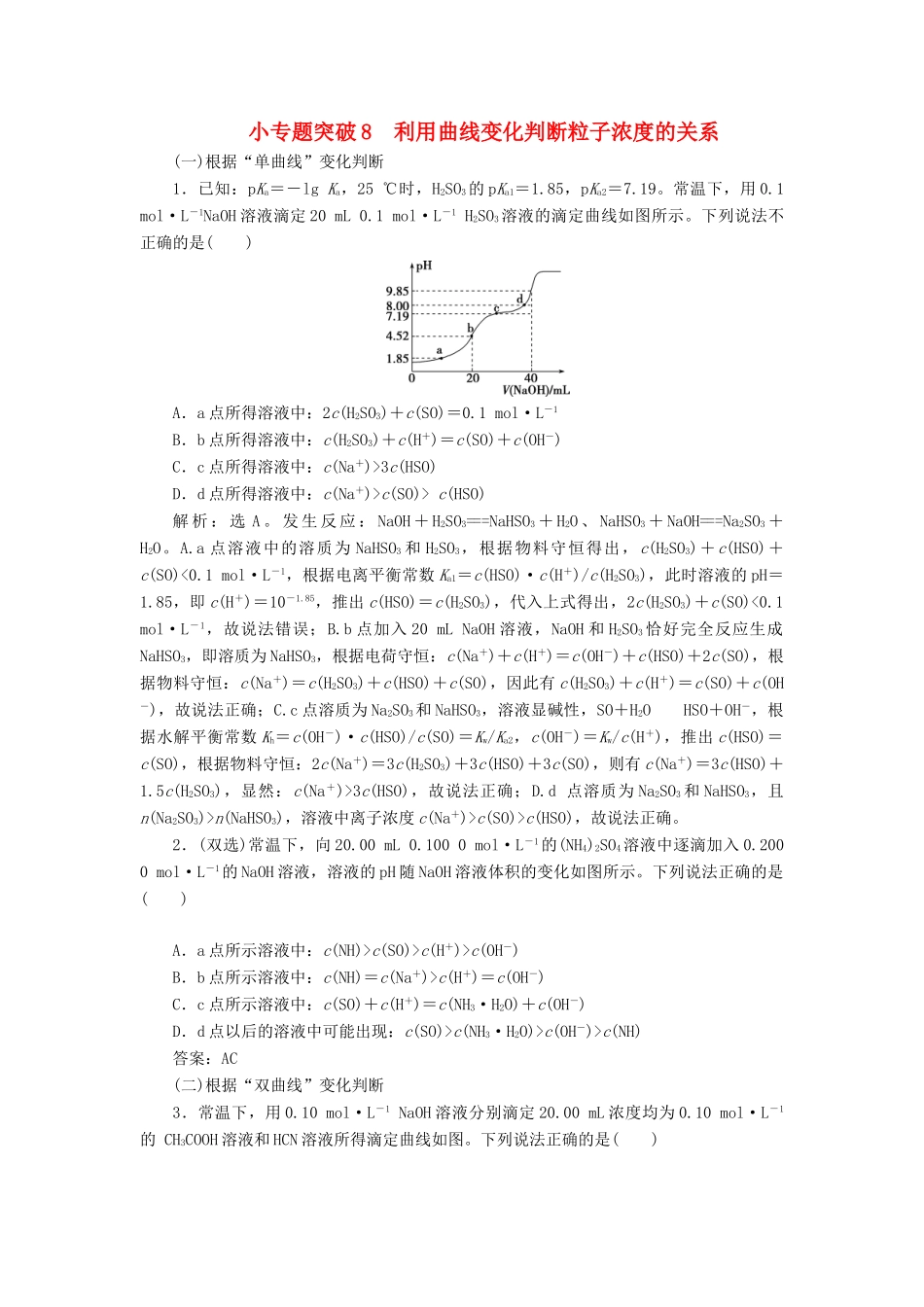 （江苏选考）新高考化学一轮复习 专题8 水溶液中的离子反应与平衡 5 小专题突破8 利用曲线变化判断粒子浓度的关系教学案 苏教版-苏教版高三全册化学教学案_第1页