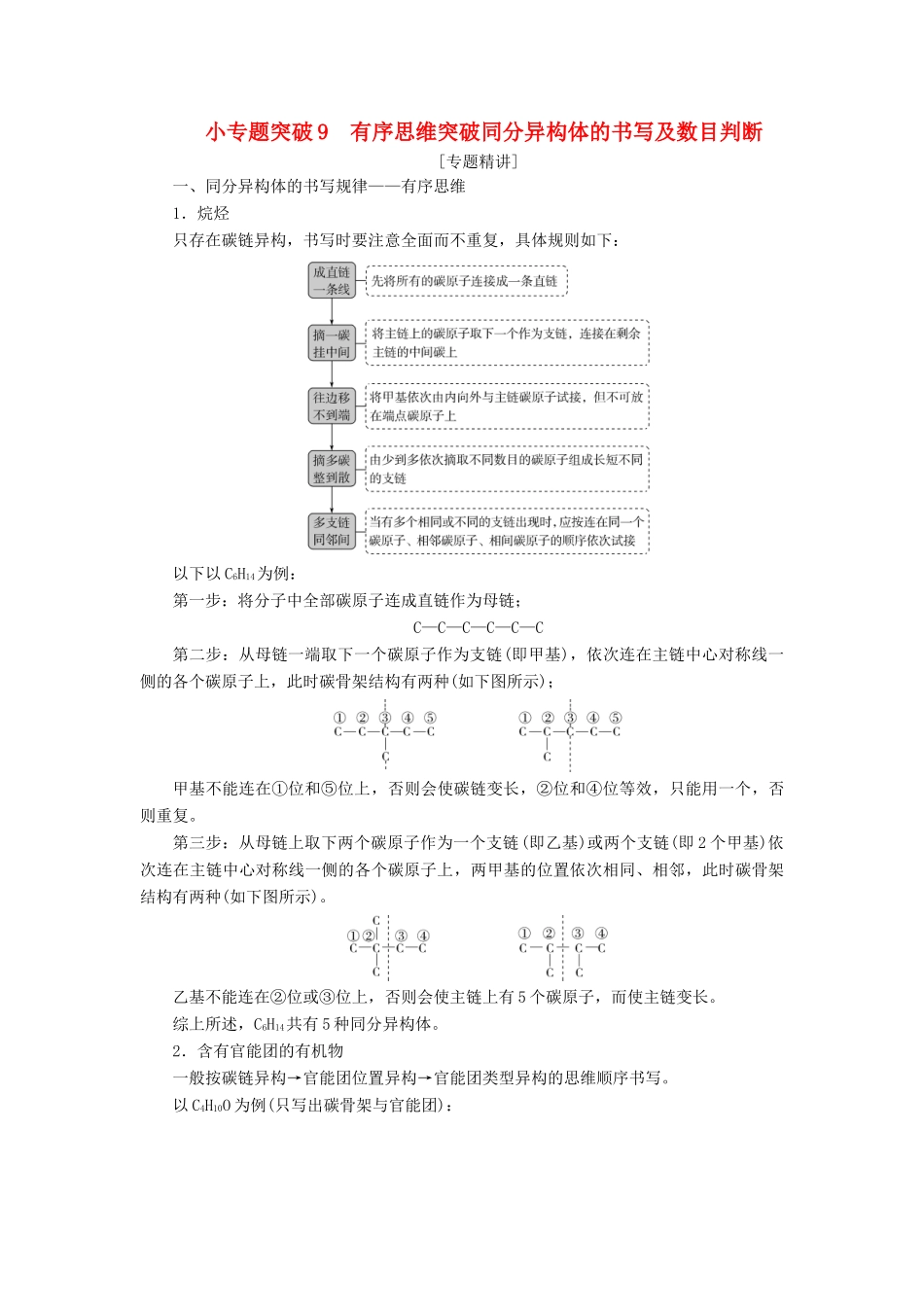 （江苏选考）新高考化学一轮复习 专题9 有机化合物及其应用 2 小专题突破9 有序思维突破同分异构体的书写及数目判断教学案 苏教版-苏教版高三全册化学教学案_第1页