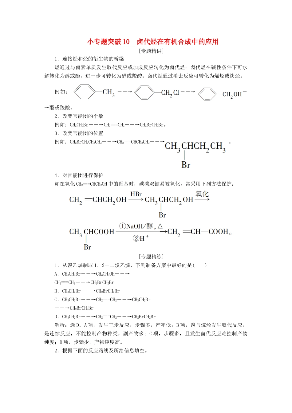 （江苏选考）新高考化学一轮复习 专题9 有机化合物及其应用 5 小专题突破10 卤代烃在有机合成中的应用教学案 苏教版-苏教版高三全册化学教学案_第1页