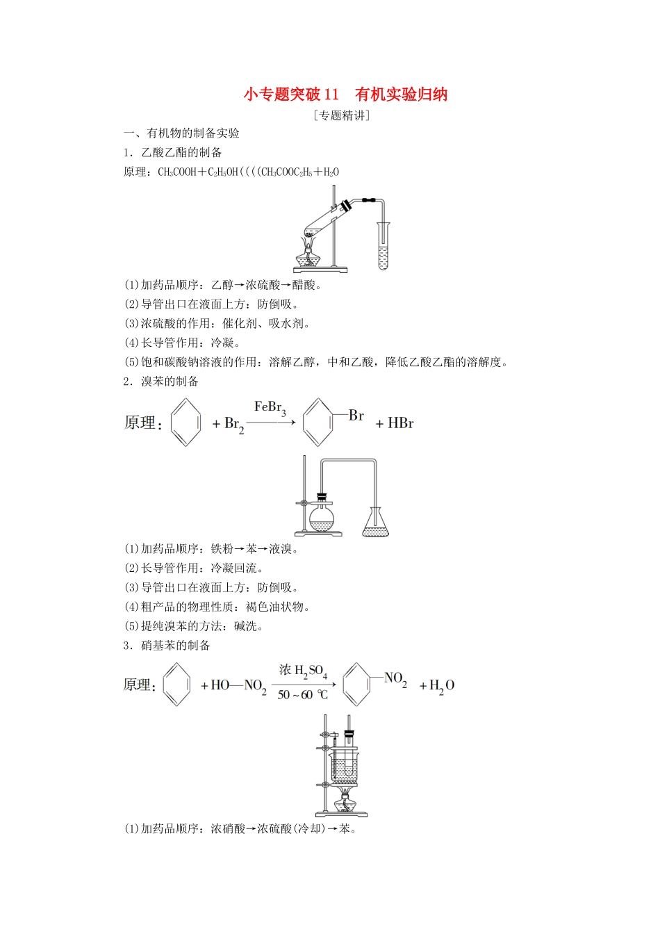 （江苏选考）新高考化学一轮复习 专题9 有机化合物及其应用 7 小专题突破11 有机实验归纳教学案 苏教版-苏教版高三全册化学教学案_第1页