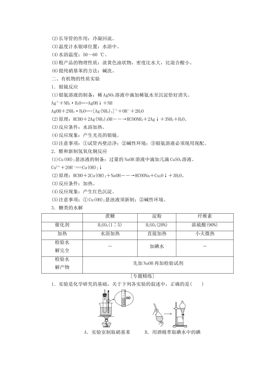 （江苏选考）新高考化学一轮复习 专题9 有机化合物及其应用 7 小专题突破11 有机实验归纳教学案 苏教版-苏教版高三全册化学教学案_第2页
