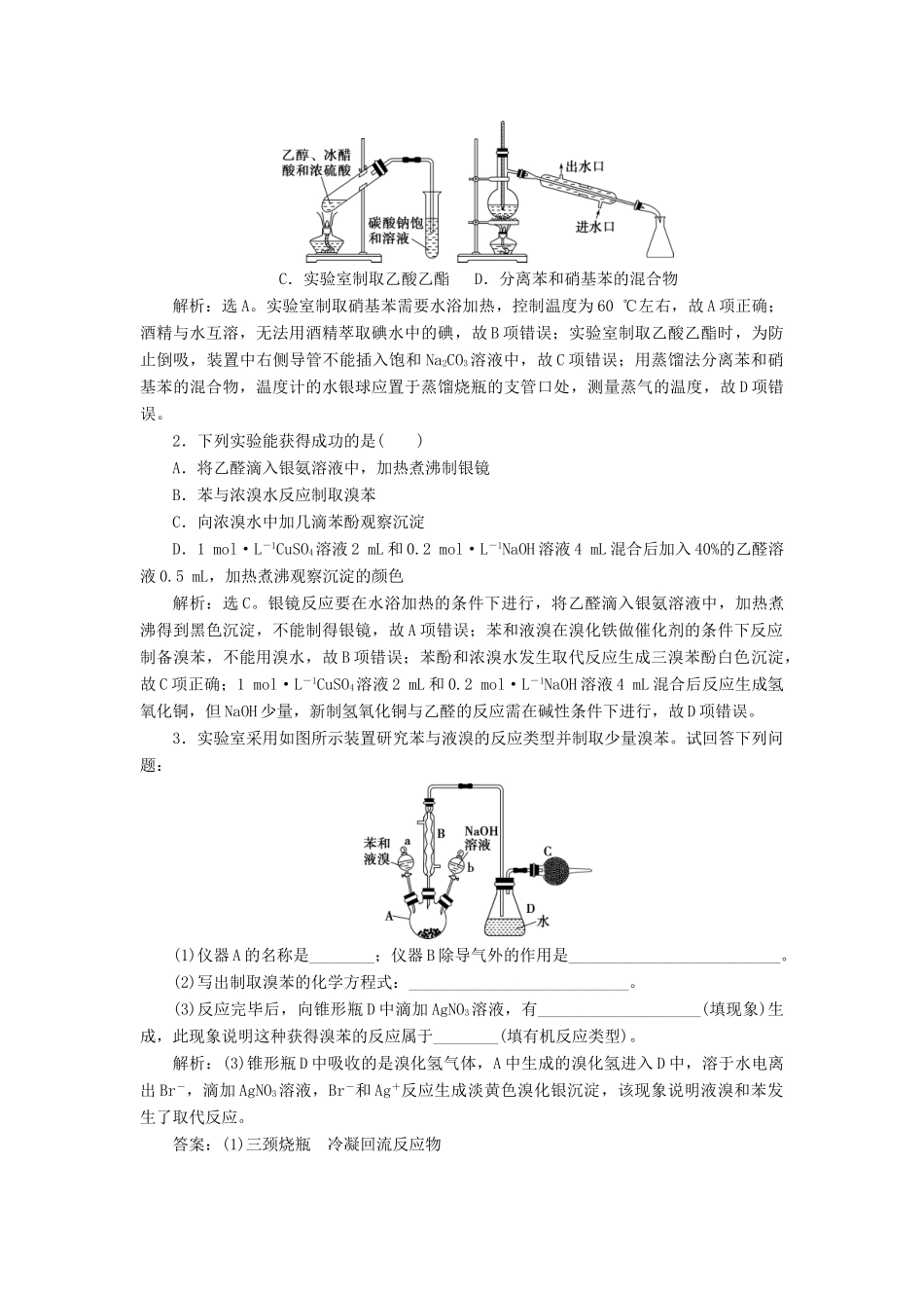 （江苏选考）新高考化学一轮复习 专题9 有机化合物及其应用 7 小专题突破11 有机实验归纳教学案 苏教版-苏教版高三全册化学教学案_第3页