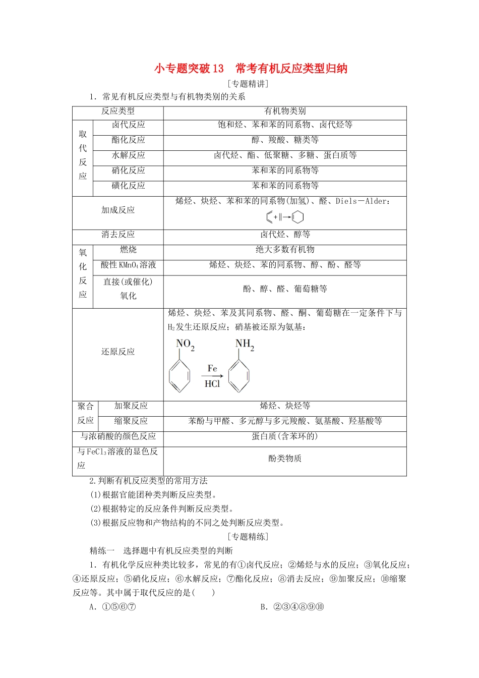 （江苏选考）新高考化学一轮复习 专题9 有机化合物及其应用 9 小专题突破13 常考有机反应类型归纳教学案 苏教版-苏教版高三全册化学教学案_第1页