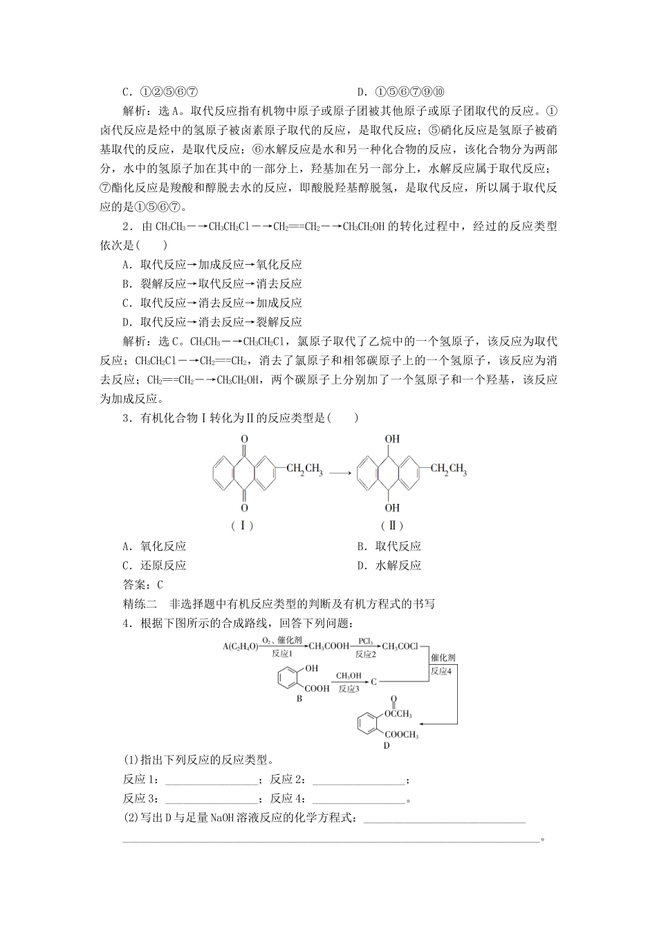 （江苏选考）新高考化学一轮复习 专题9 有机化合物及其应用 9 小专题突破13 常考有机反应类型归纳教学案 苏教版-苏教版高三全册化学教学案_第2页