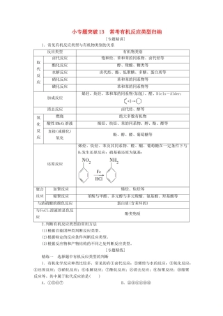 （江苏选考）新高考化学一轮复习 专题9 有机化合物及其应用 9 小专题突破13 常考有机反应类型归纳教学案 苏教版-苏教版高三全册化学教学案