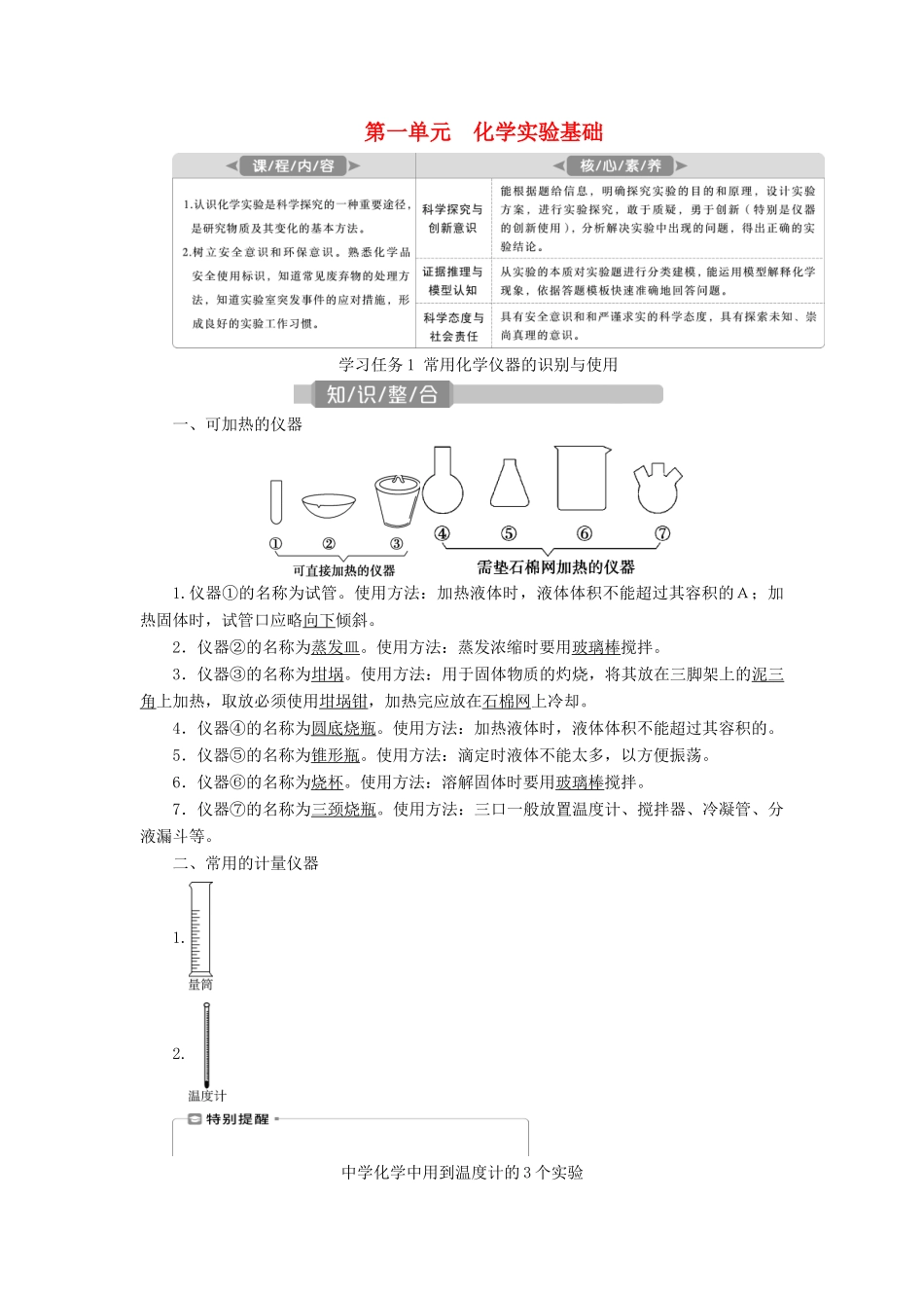 （江苏选考）新高考化学一轮复习 专题10 化学实验基础与综合探究 1 第一单元 化学实验基础教学案 苏教版-苏教版高三全册化学教学案_第1页