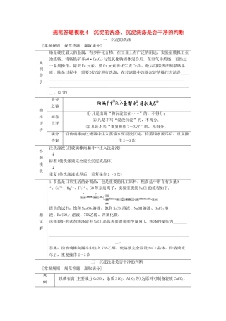 （江苏选考）新高考化学一轮复习 专题10 化学实验基础与综合探究 4 规范答题模板4 沉淀的洗涤、沉淀洗涤是否干净的判断教学案 苏教版-苏教版高三全册化学教学案