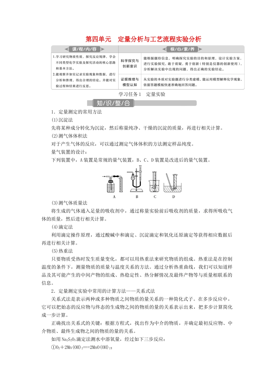 （江苏选考）新高考化学一轮复习 专题10 化学实验基础与综合探究 6 第四单元 定量分析与工艺流程实验分析教学案 苏教版-苏教版高三全册化学教学案_第1页