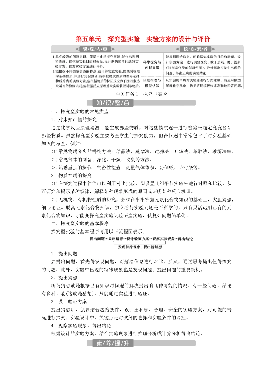 （江苏选考）新高考化学一轮复习 专题10 化学实验基础与综合探究 7 第五单元 探究型实验 实验方案的设计与评价教学案 苏教版-苏教版高三全册化学教学案_第1页
