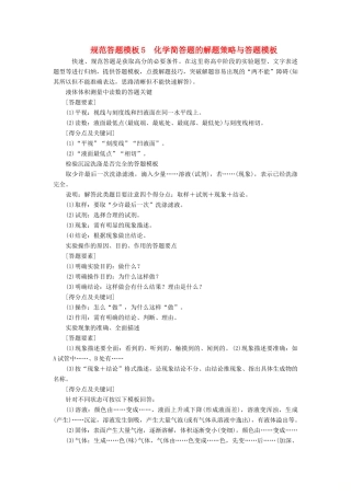 （江苏选考）新高考化学一轮复习 专题10 化学实验基础与综合探究 8 规范答题模板5 化学简答题的解题策略与答题模板教学案 苏教版-苏教版高三全册化学教学案
