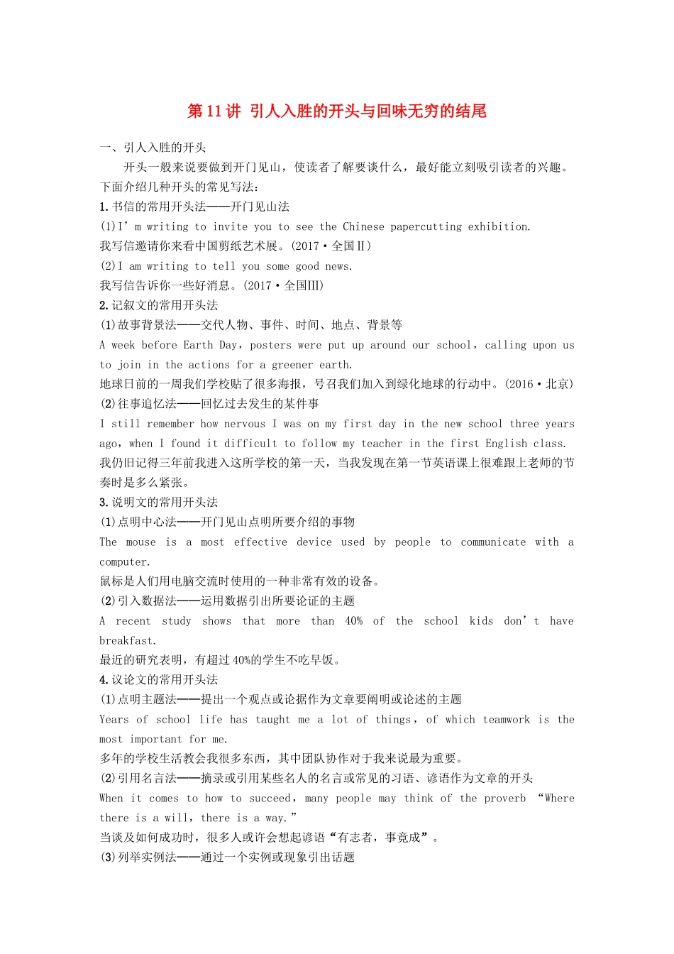 （江苏专用）高考英语新增分大一轮复习 渐进写作全辑 Step Two 第11讲 引人入胜的开头与回味无穷的结尾讲义 牛津译林版-牛津版高三全册英语教案_第1页