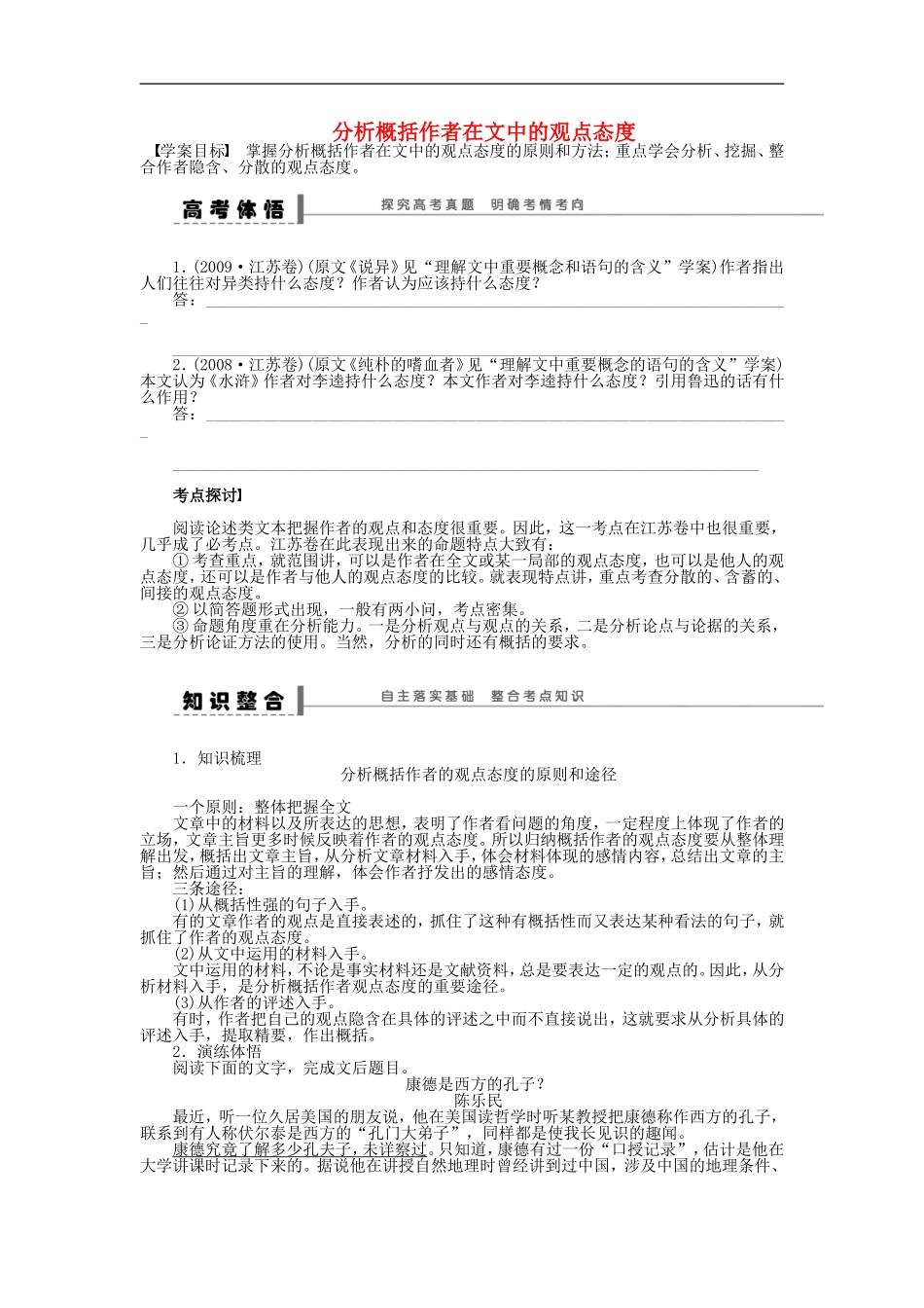 （江苏专用）高考语文大一轮复习 第二章 现代文阅读 分析概括作者在文中的观点态度学案-人教版高三全册语文学案_第1页