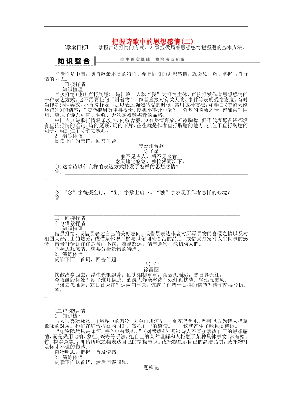 （江苏专用）高考语文大一轮复习 第四章 把握诗歌中的思想感情（二）学案-人教版高三全册语文学案_第1页