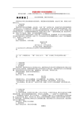 （江苏专用）高考语文大一轮复习 第四章 把握诗歌中的思想感情（二）学案-人教版高三全册语文学案
