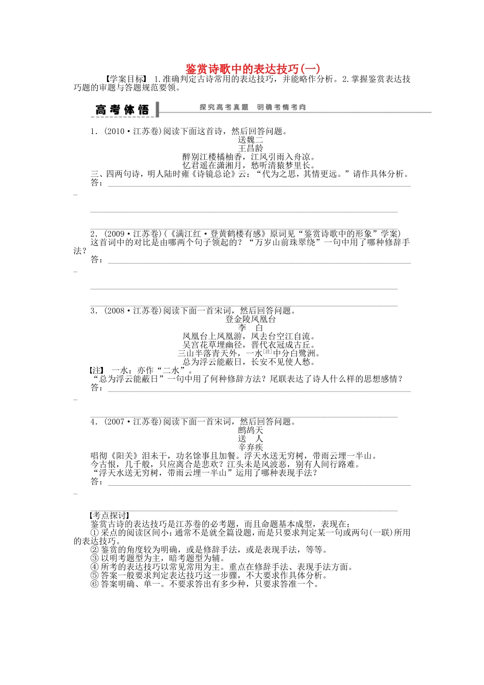 （江苏专用）高考语文大一轮复习 第四章 鉴赏诗歌中的表达技巧（一）学案-人教版高三全册语文学案_第1页
