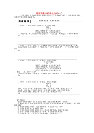 （江苏专用）高考语文大一轮复习 第四章 鉴赏诗歌中的表达技巧（一）学案-人教版高三全册语文学案