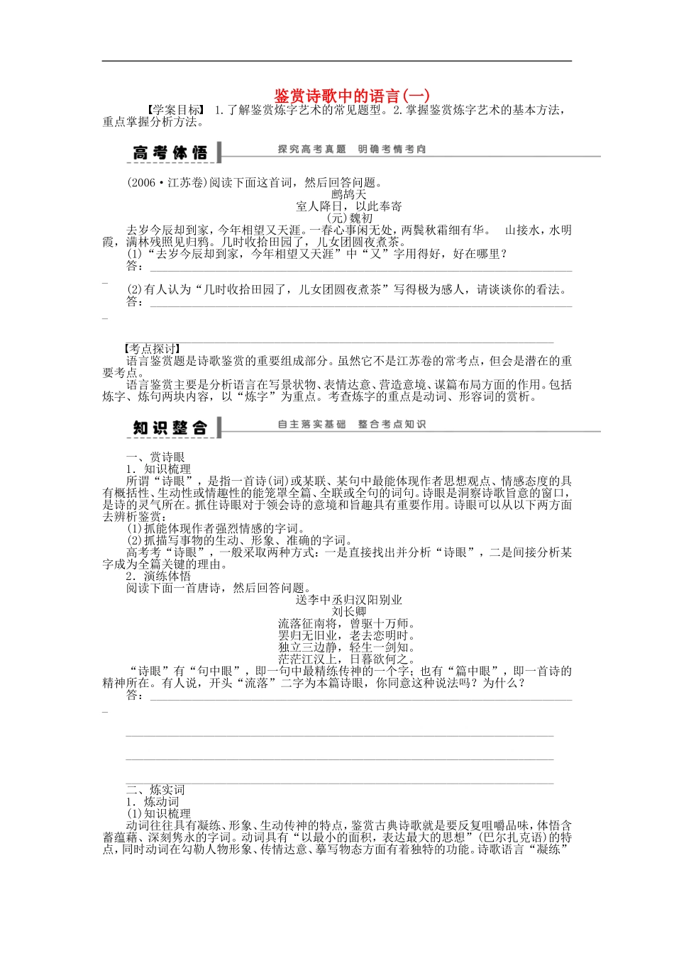 （江苏专用）高考语文大一轮复习 第四章 鉴赏诗歌中的语言（一）学案-人教版高三全册语文学案_第1页