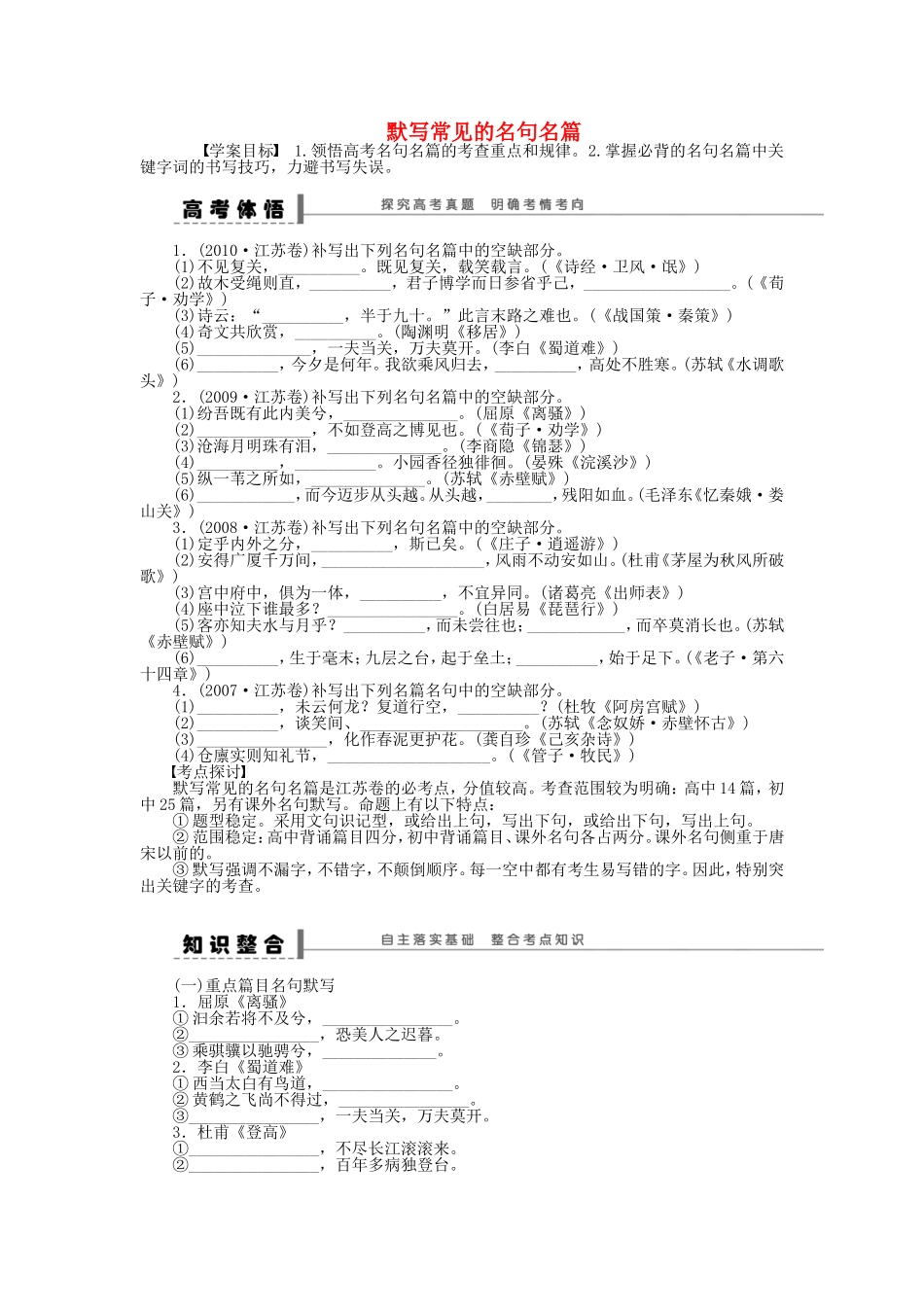 （江苏专用）高考语文大一轮复习 第四章 默写常见的名句名篇学案-人教版高三全册语文学案_第1页
