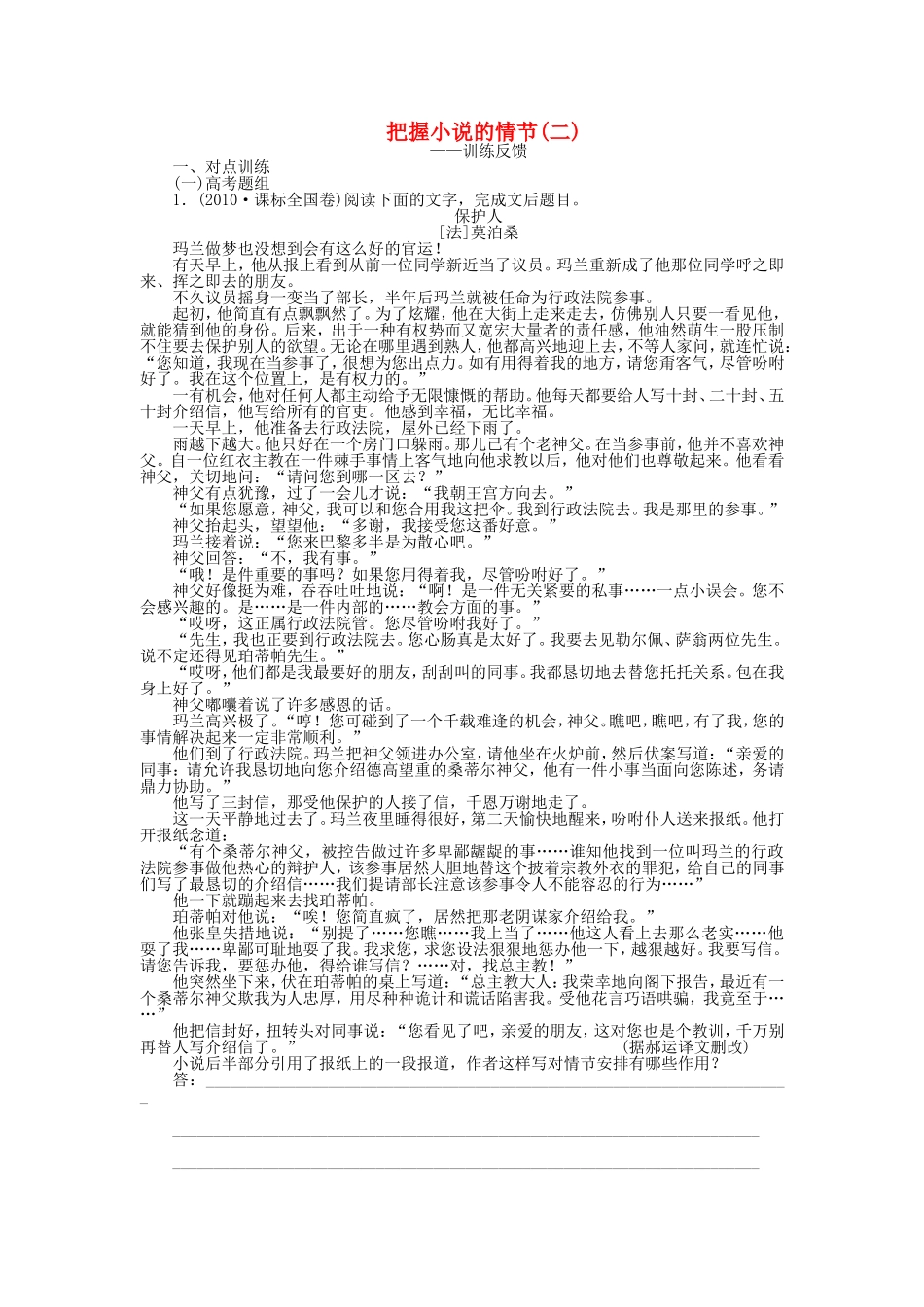 （江苏专用）高考语文大一轮复习 文学类文本阅读 把握小说的情节（二）学案-人教版高三全册语文学案_第1页