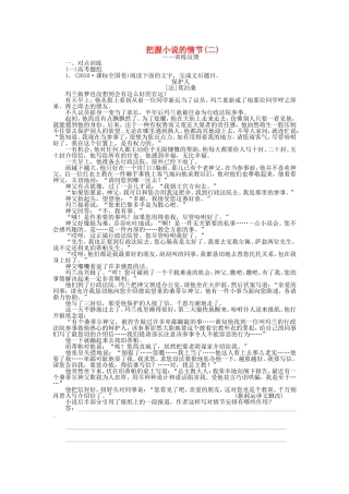 （江苏专用）高考语文大一轮复习 文学类文本阅读 把握小说的情节（二）学案-人教版高三全册语文学案