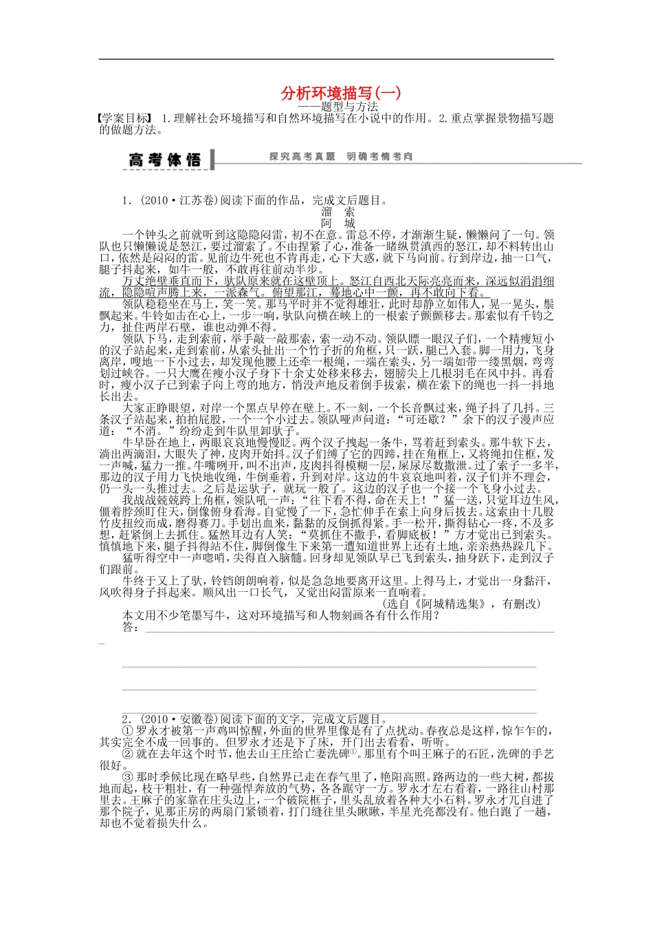 （江苏专用）高考语文大一轮复习 文学类文本阅读 分析环境描写（一）学案-人教版高三全册语文学案_第1页