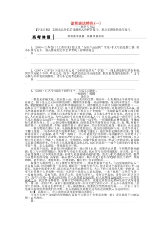 （江苏专用）高考语文大一轮复习 文学类文本阅读 鉴赏表达特色（一）学案-人教版高三全册语文学案