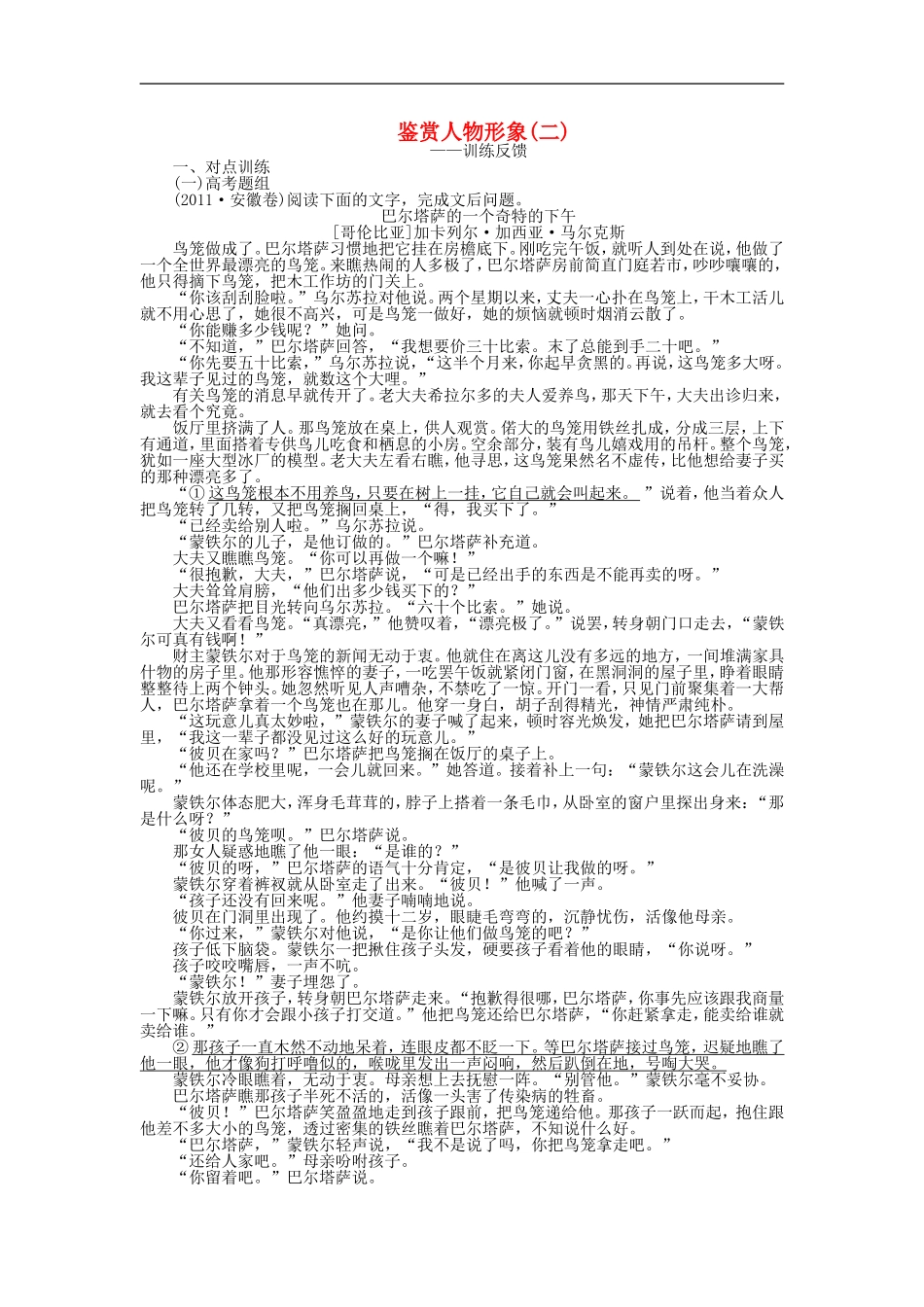 （江苏专用）高考语文大一轮复习 文学类文本阅读 鉴赏人物形象（二）学案-人教版高三全册语文学案_第1页