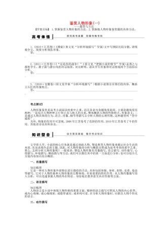 （江苏专用）高考语文大一轮复习 文学类文本阅读 鉴赏人物形象（一）学案-人教版高三全册语文学案