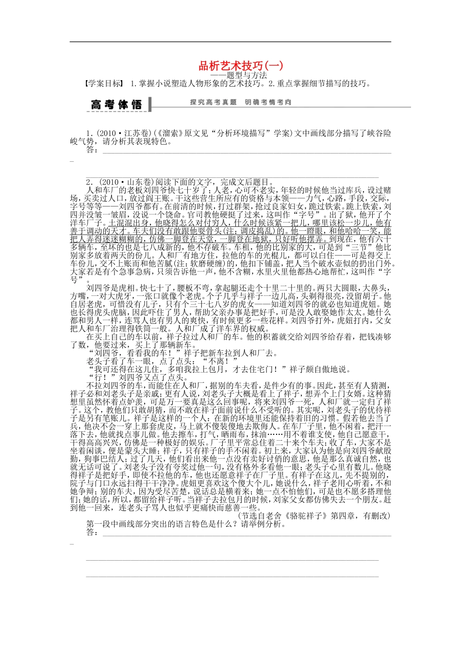 （江苏专用）高考语文大一轮复习 文学类文本阅读 品析艺术技巧（一）学案-人教版高三全册语文学案_第1页