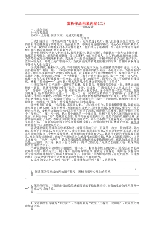 （江苏专用）高考语文大一轮复习 文学类文本阅读 赏析作品形象内涵（二）学案-人教版高三全册语文学案