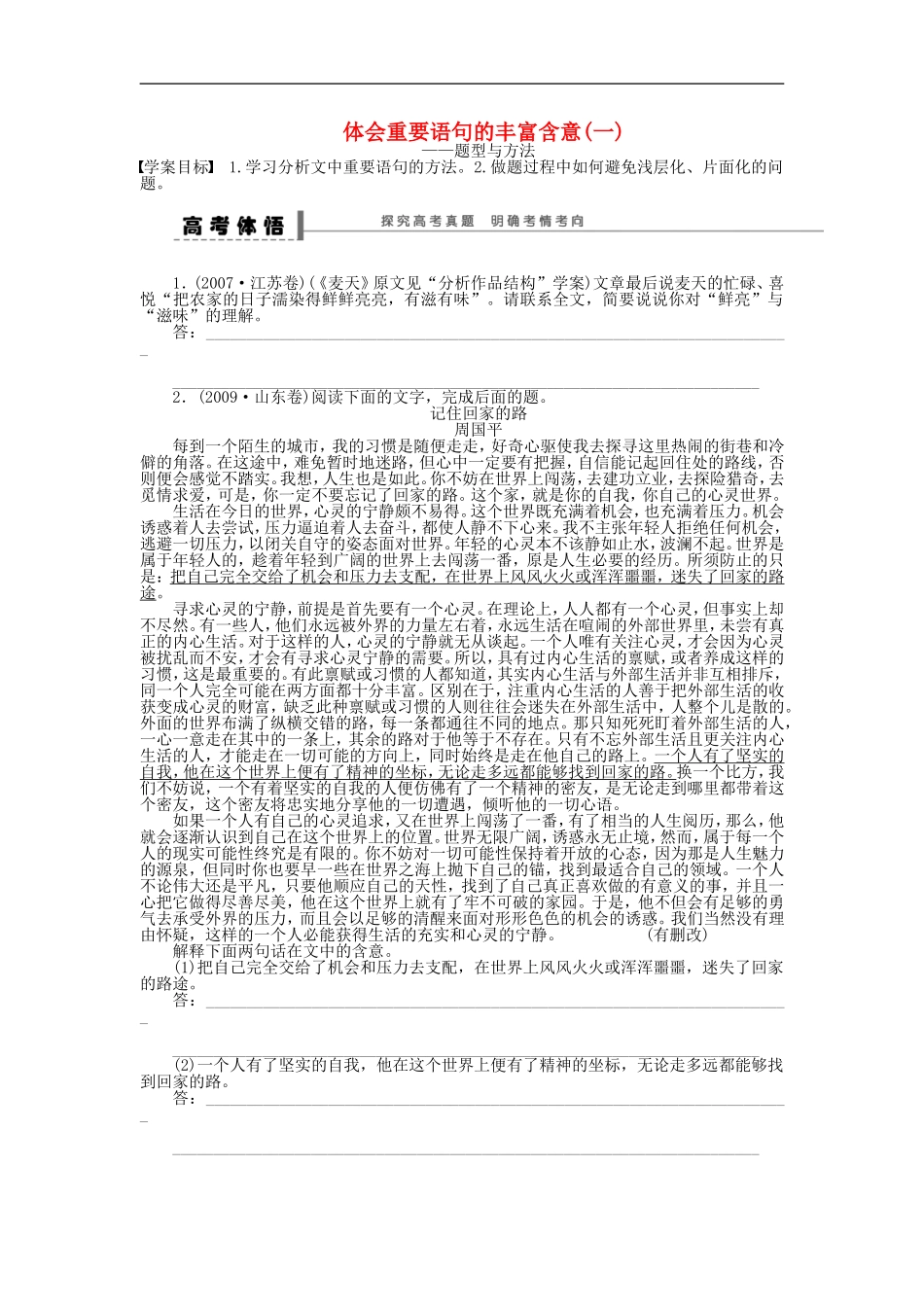 （江苏专用）高考语文大一轮复习 文学类文本阅读 体会重要语句的丰富含意（一）学案-人教版高三全册语文学案_第1页