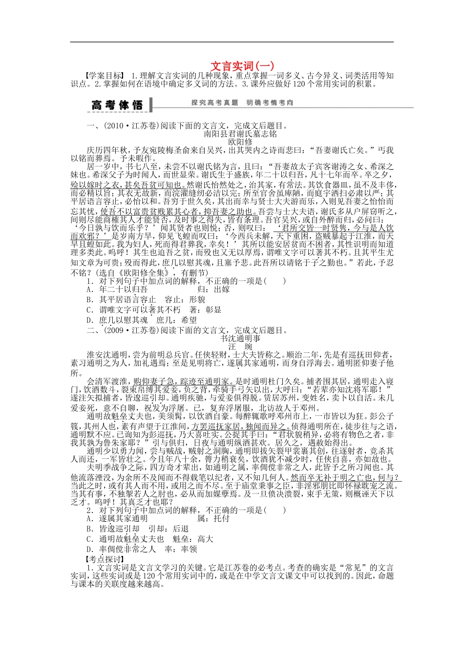 （江苏专用）高考语文大一轮复习 文言实词（一）学案-人教版高三全册语文学案_第1页